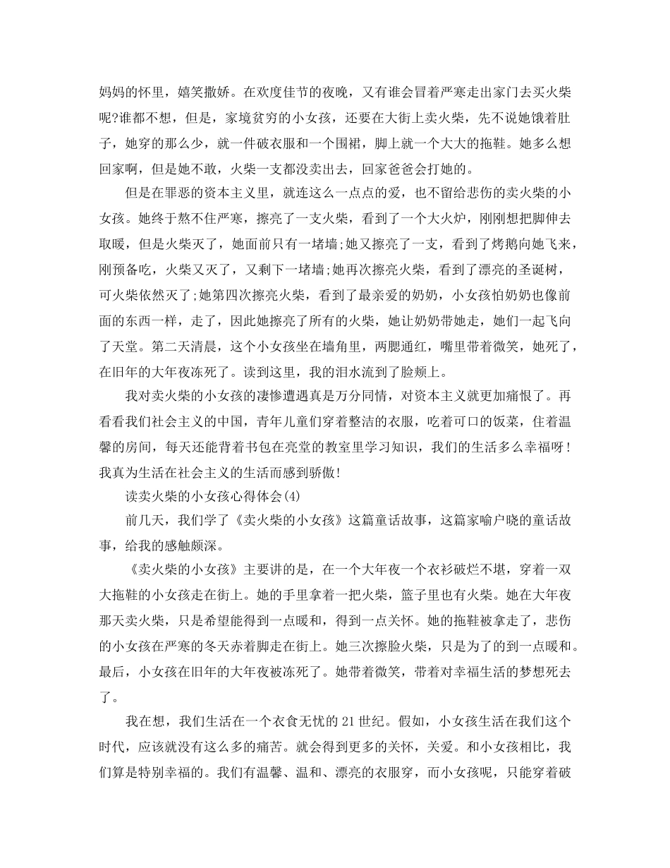 读卖火柴的小女孩参考心得体会5篇 _第3页