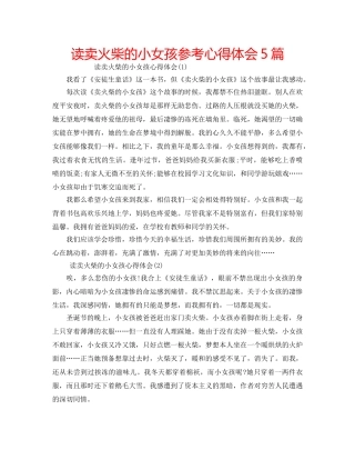 读卖火柴的小女孩参考心得体会5篇 