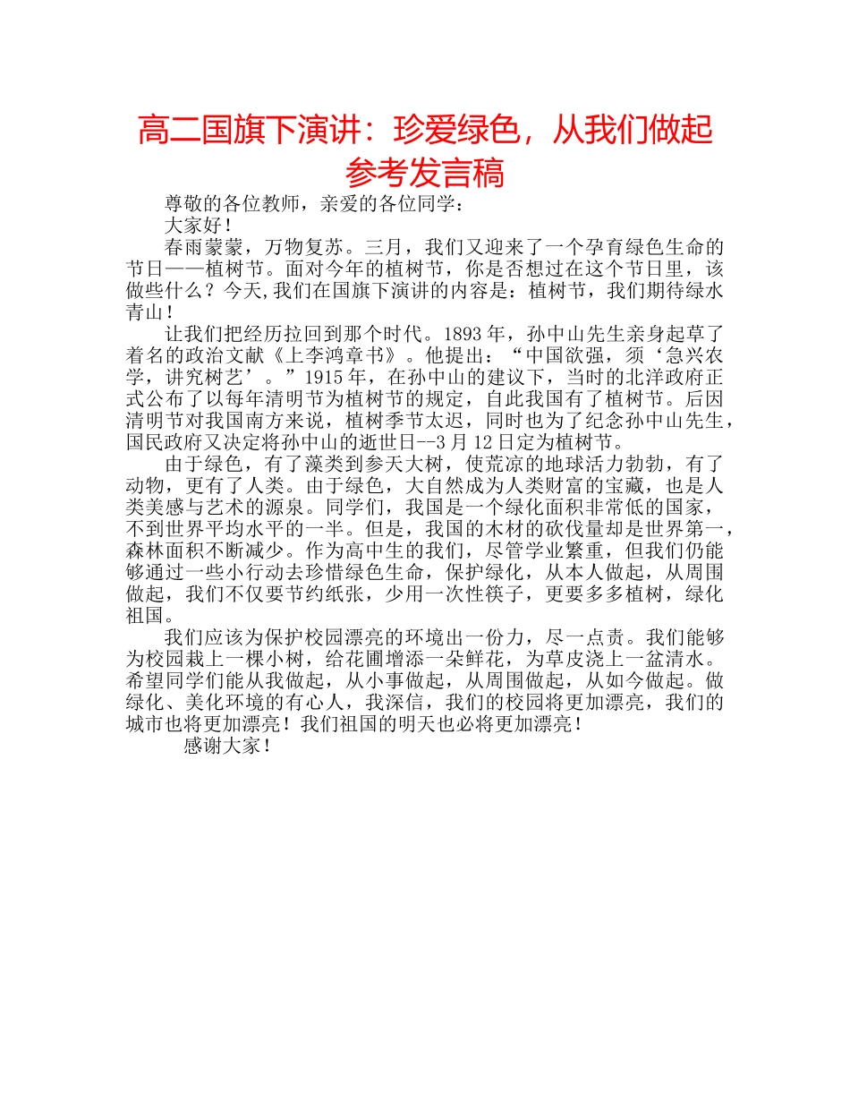 高二国旗下演讲珍爱绿色，从我们做起参考发言稿 _第1页