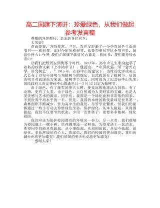 高二国旗下演讲珍爱绿色，从我们做起参考发言稿 