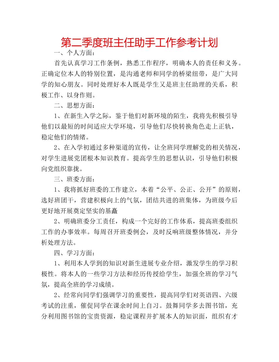 第二季度班主任助手工作参考计划 _第1页