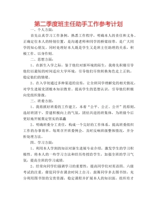 第二季度班主任助手工作参考计划 