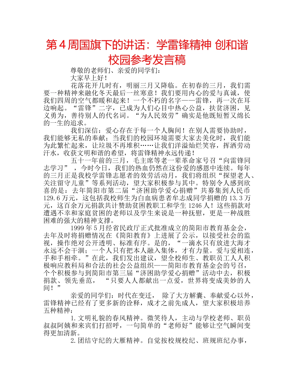 第4周国旗下的讲话学雷锋精神 创和谐校园参考发言稿 _第1页