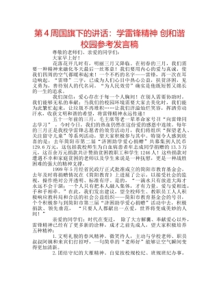 第4周国旗下的讲话学雷锋精神 创和谐校园参考发言稿 