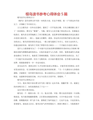根鸟读书参考心得体会5篇 