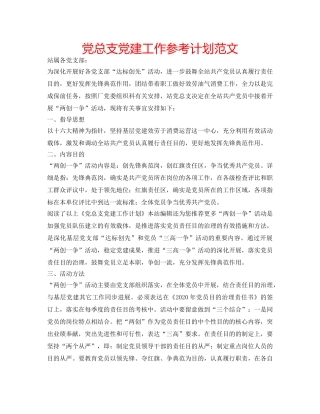 党总支党建工作参考计划范文 