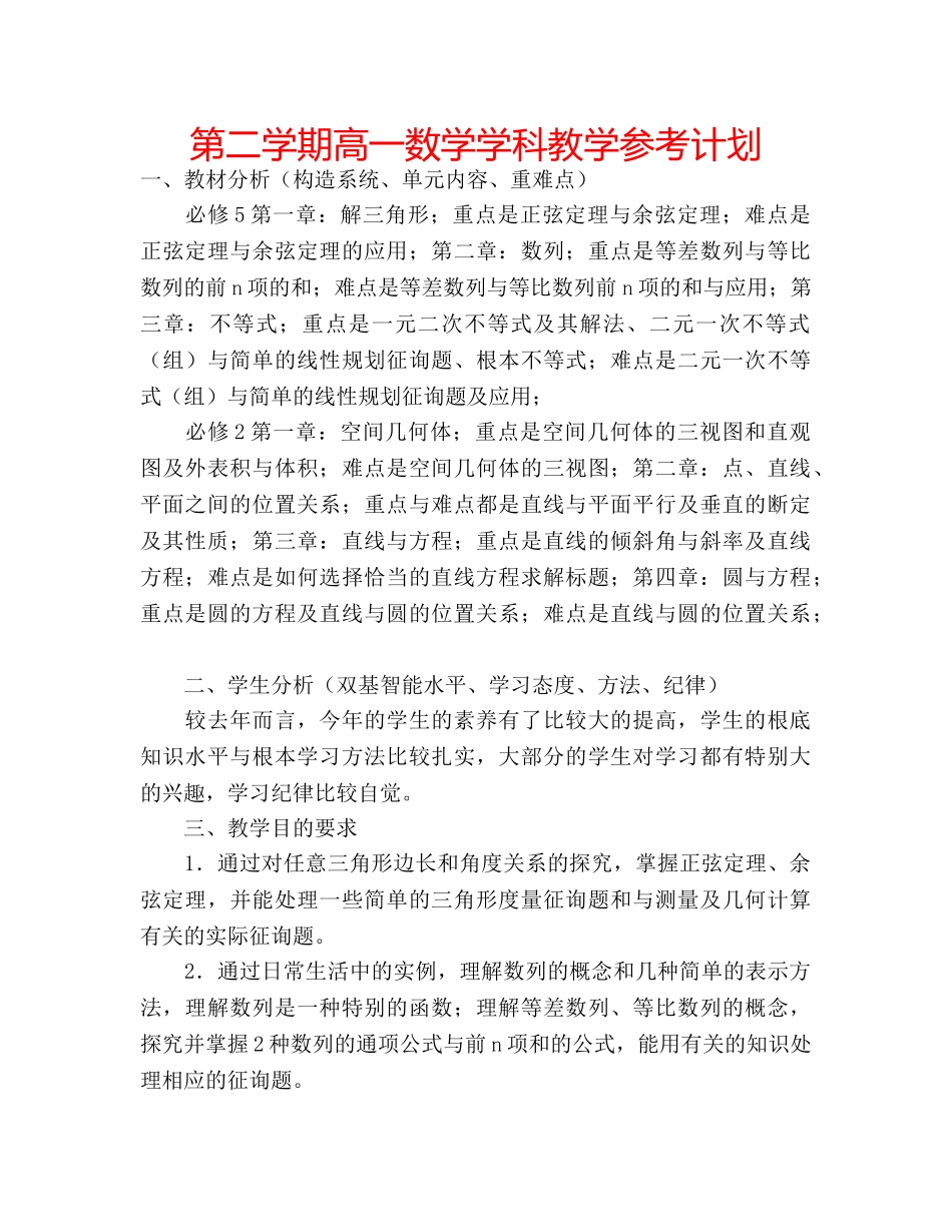 第二学期高一数学学科教学参考计划 _第1页