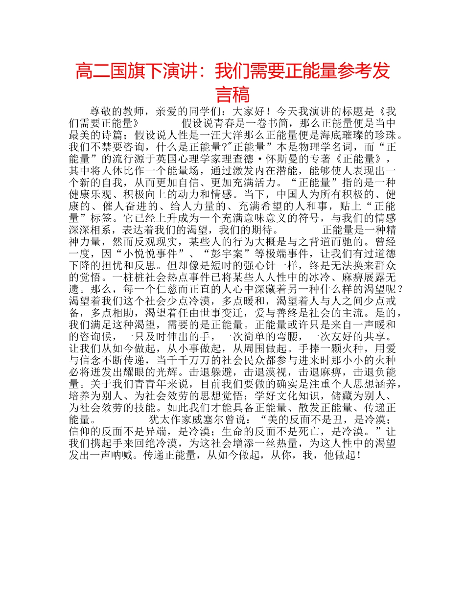 高二国旗下演讲我们需要正能量参考发言稿 _第1页