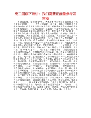 高二国旗下演讲我们需要正能量参考发言稿 