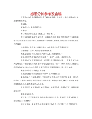 感恩分钟参考发言稿 