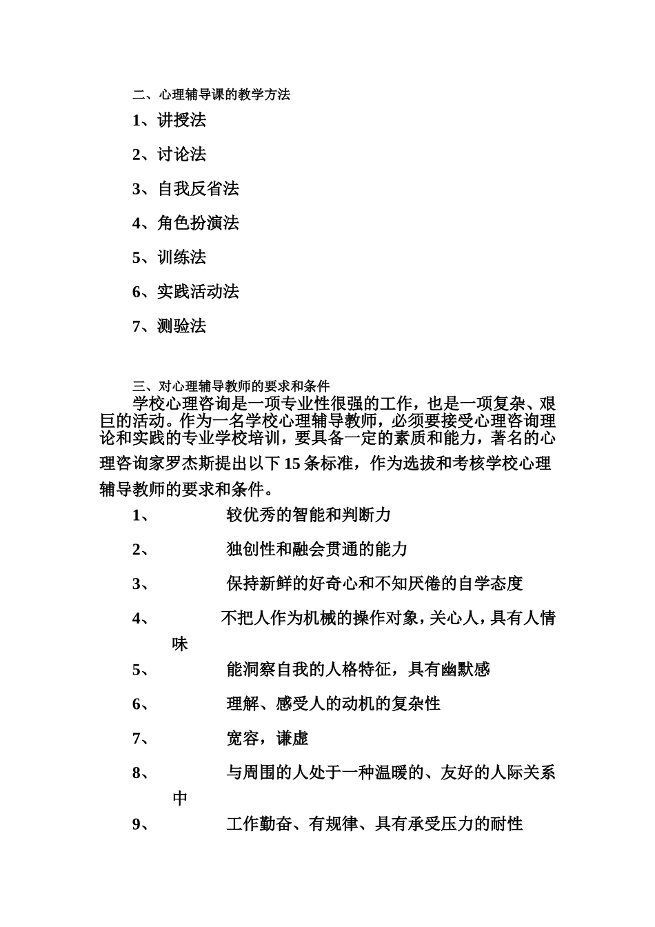 学校心理辅导_第2页