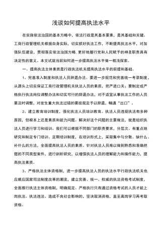 浅谈如何提高执法水平
