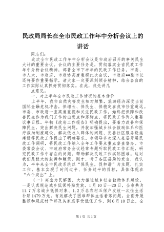 民政局局长在全市民政工作年中分析会议上的讲话发言