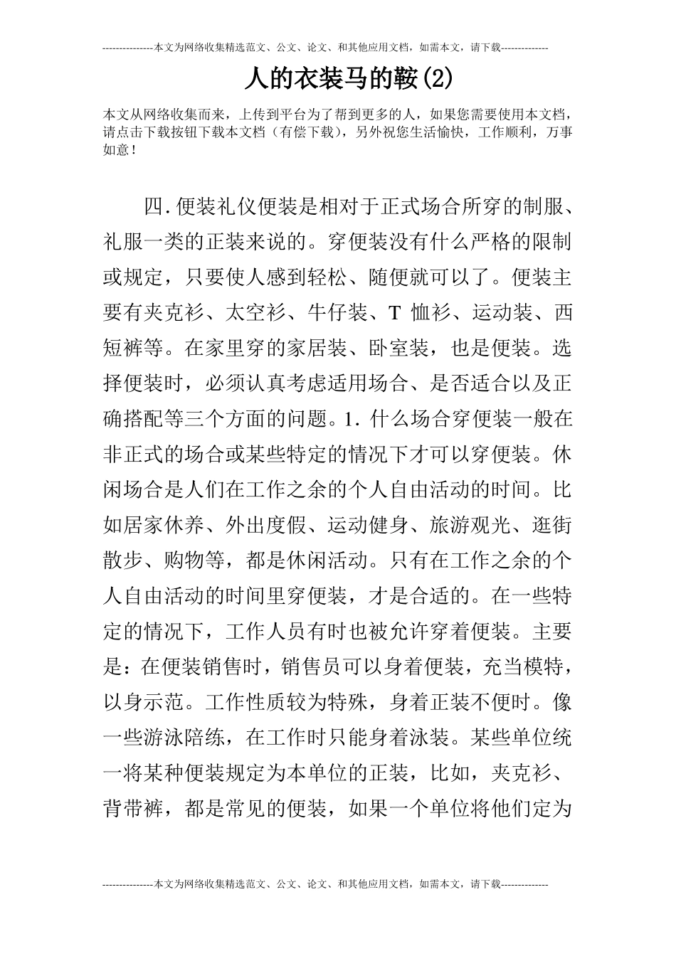 人的衣装马的鞍_第1页