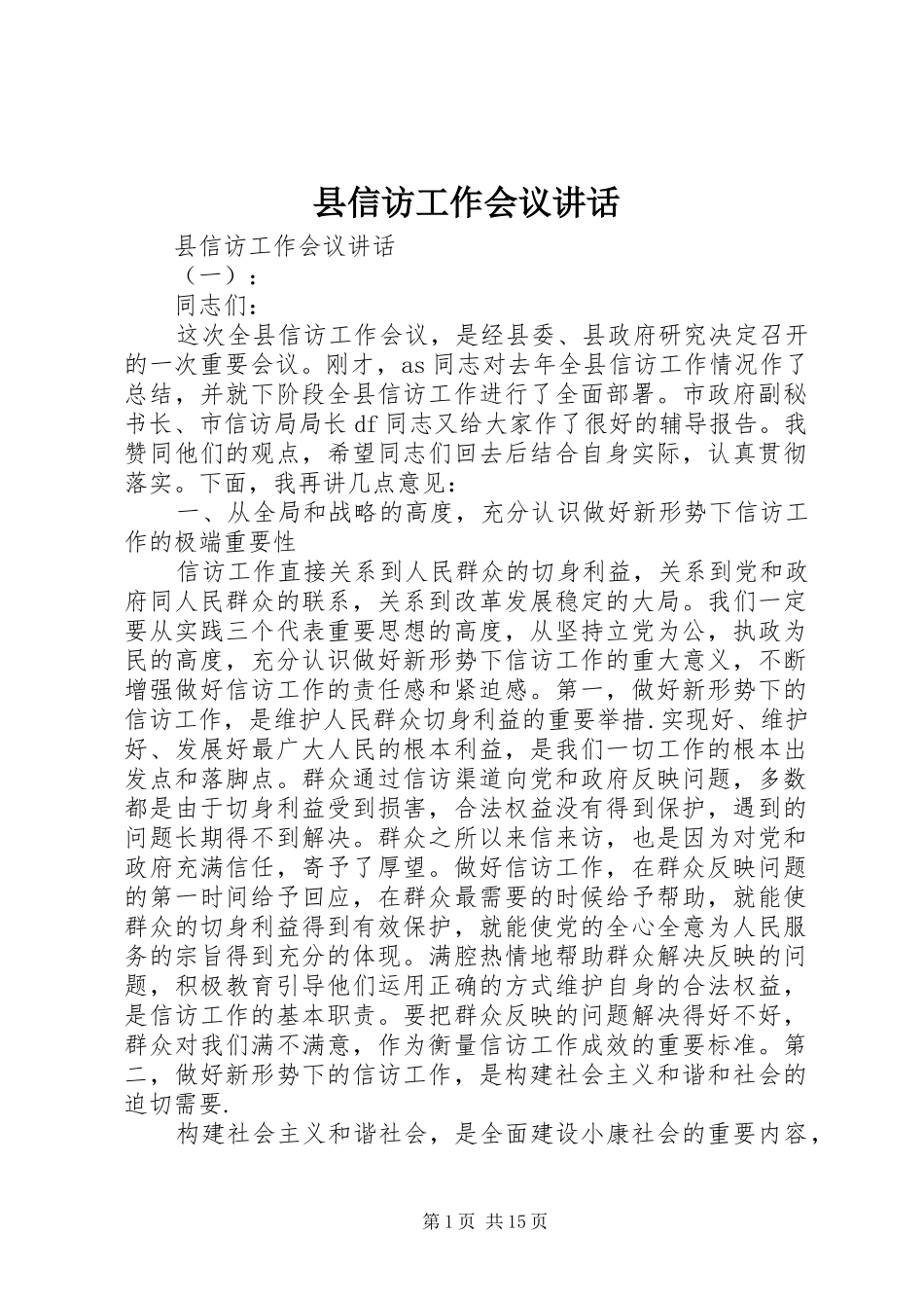 县信访工作会议讲话发言_第1页