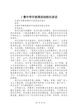 丿曹中学开放周活动校长讲话发言