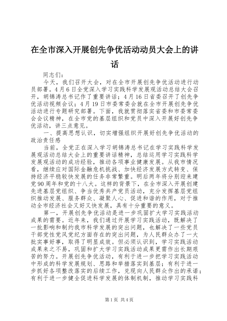 在全市深入开展创先争优活动动员大会上的讲话发言_第1页