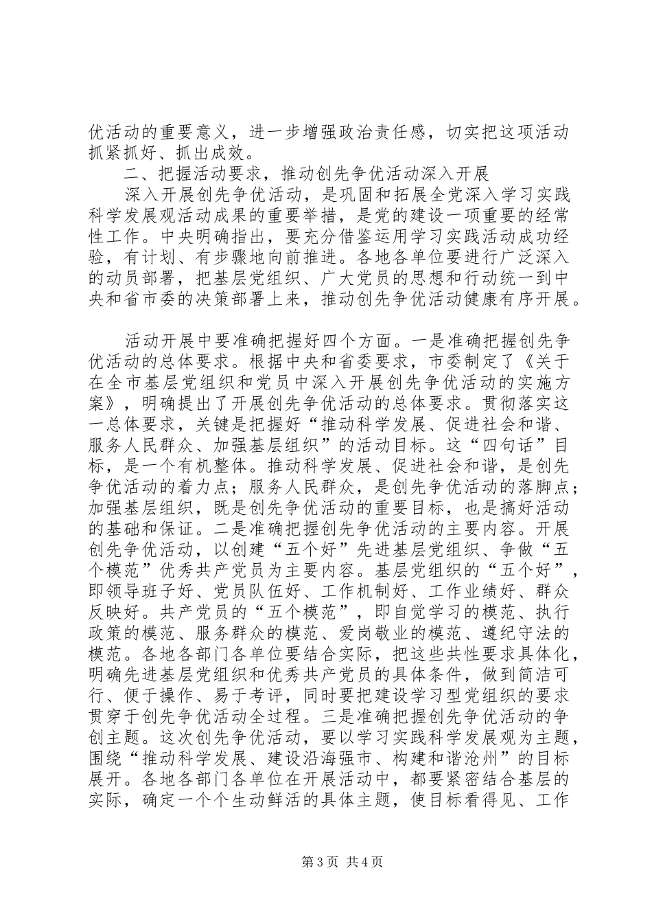 在全市深入开展创先争优活动动员大会上的讲话发言_第3页