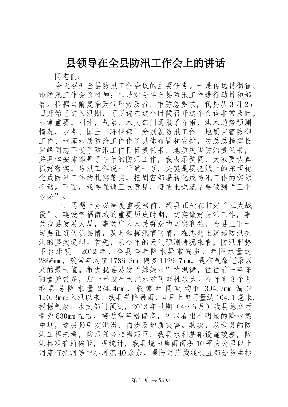 县领导在全县防汛工作会上的讲话发言_第1页