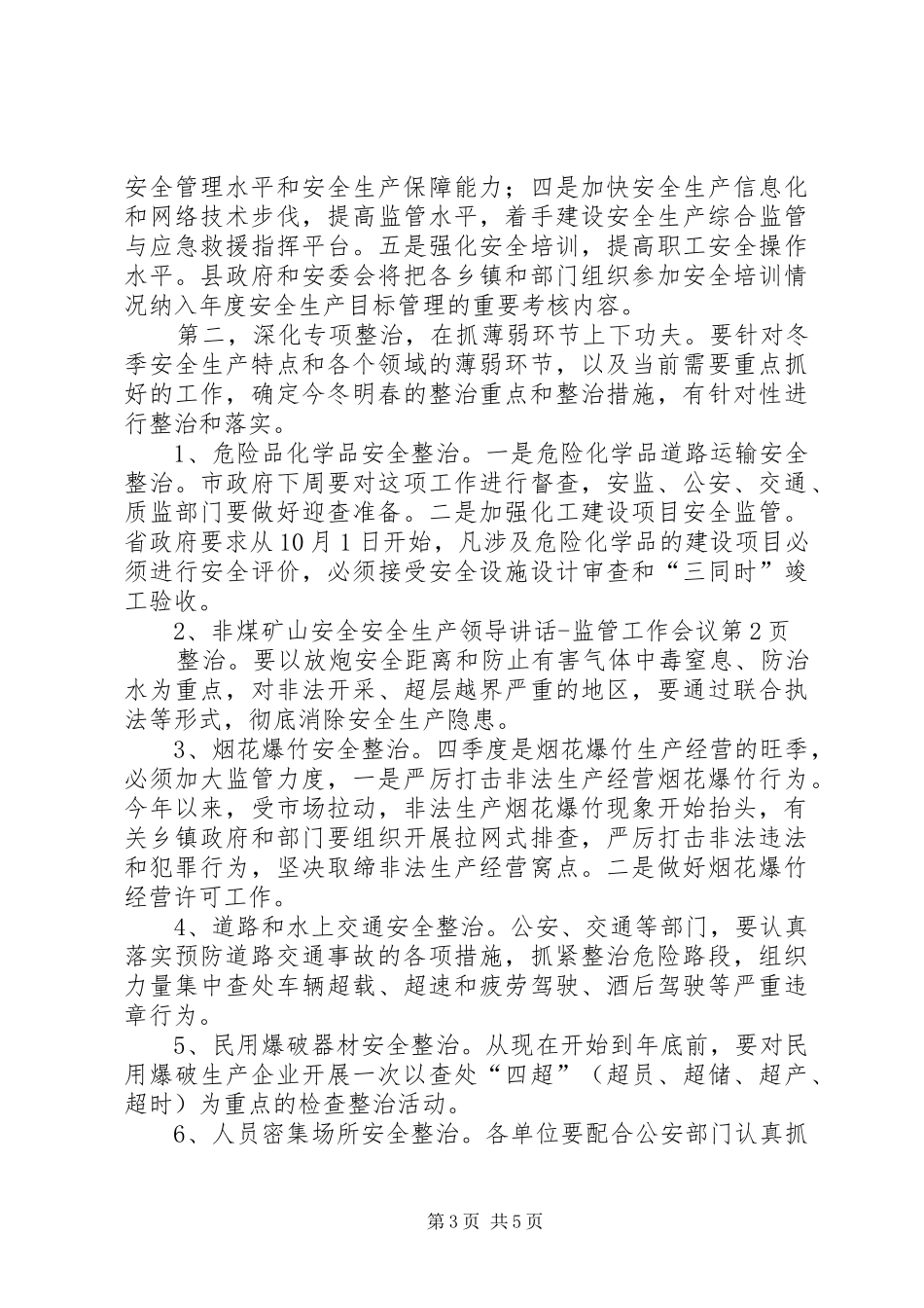 安全生产领导讲话发言监管工作会议_第3页