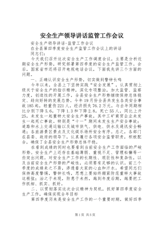 安全生产领导讲话发言监管工作会议