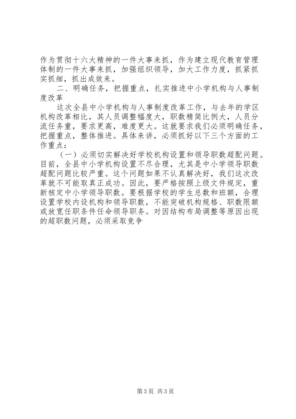 县委副书记在全县中小学机构和人事制度改革动员会上的讲话发言_第3页