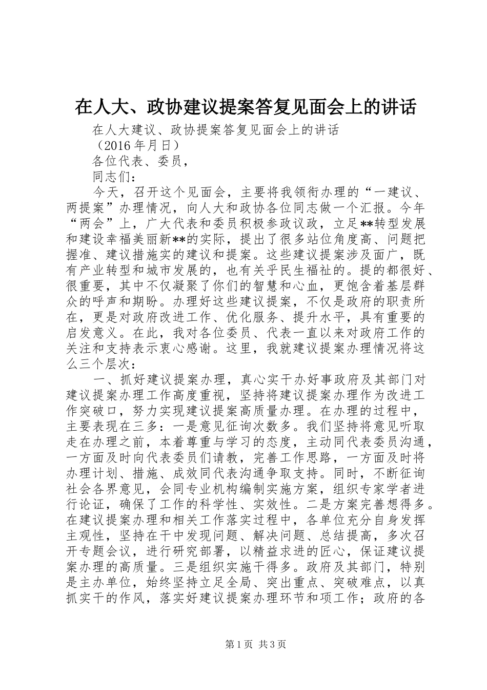 在人大、政协建议提案答复见面会上的讲话发言_第1页