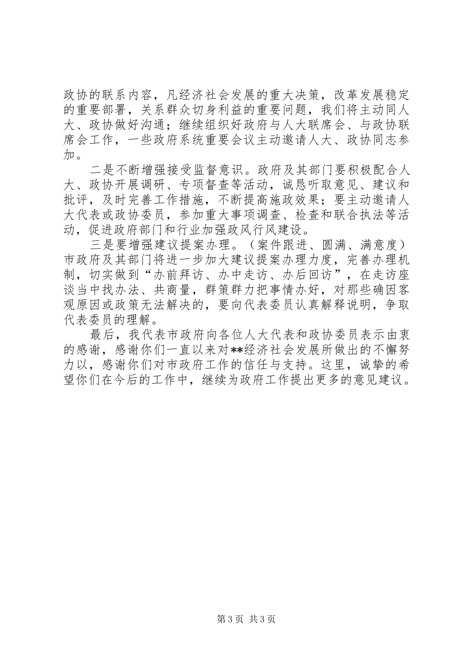在人大、政协建议提案答复见面会上的讲话发言_第3页