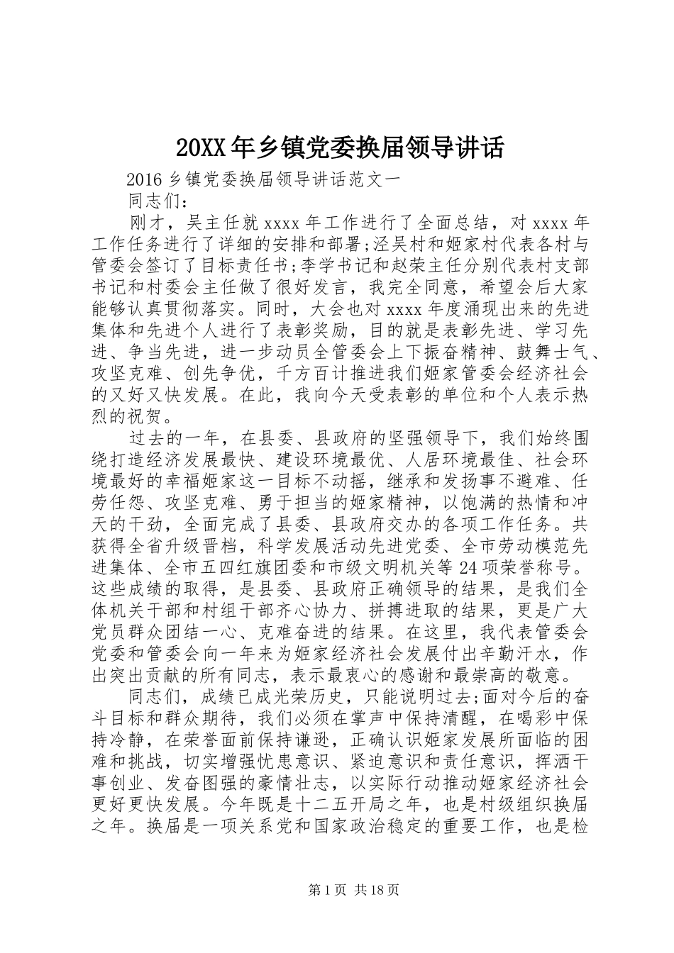 20XX年乡镇党委换届领导讲话发言_第1页