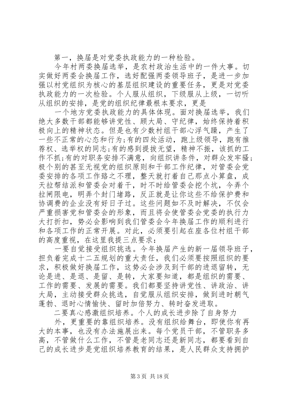 20XX年乡镇党委换届领导讲话发言_第3页