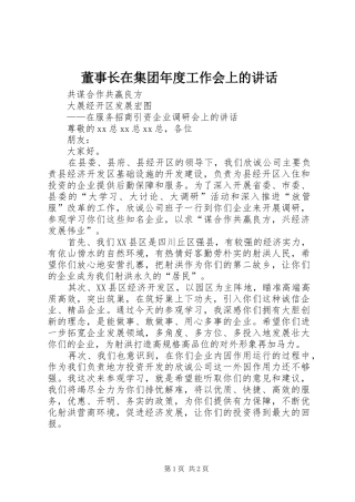 董事长在集团年度工作会上的讲话发言
