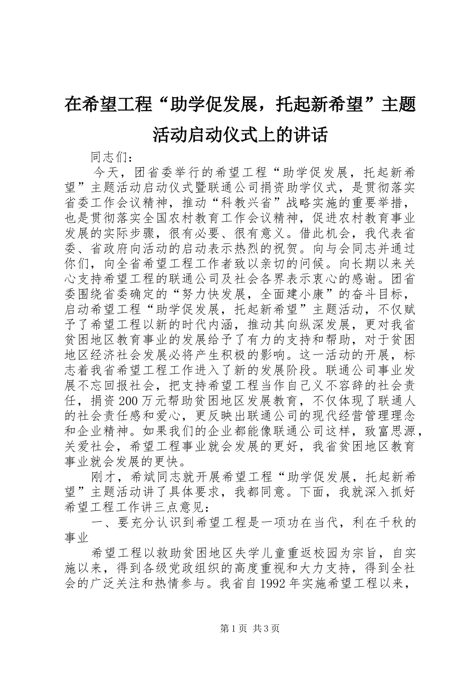 在希望工程“助学促发展，托起新希望”主题活动启动仪式上的讲话发言 (2)_第1页