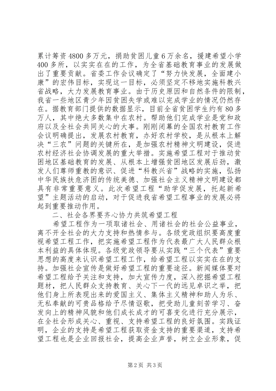 在希望工程“助学促发展，托起新希望”主题活动启动仪式上的讲话发言 (2)_第2页
