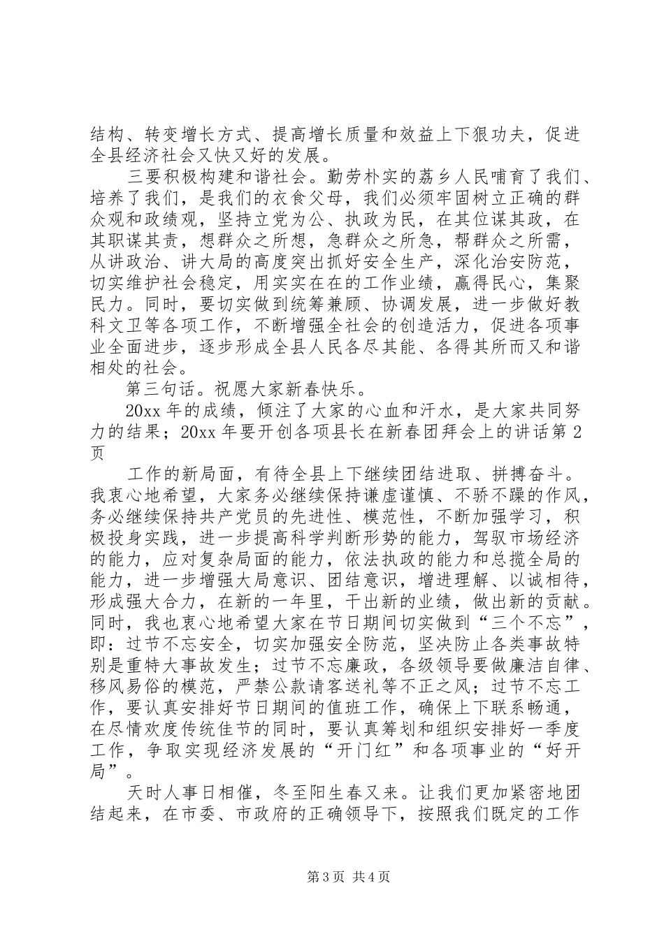 县长在新春团拜会上的讲话发言_第3页