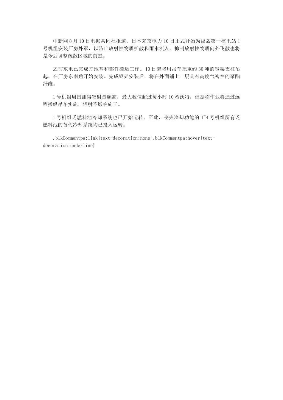 福岛核电站1号机组开始安装厂房外罩防核扩散_第1页