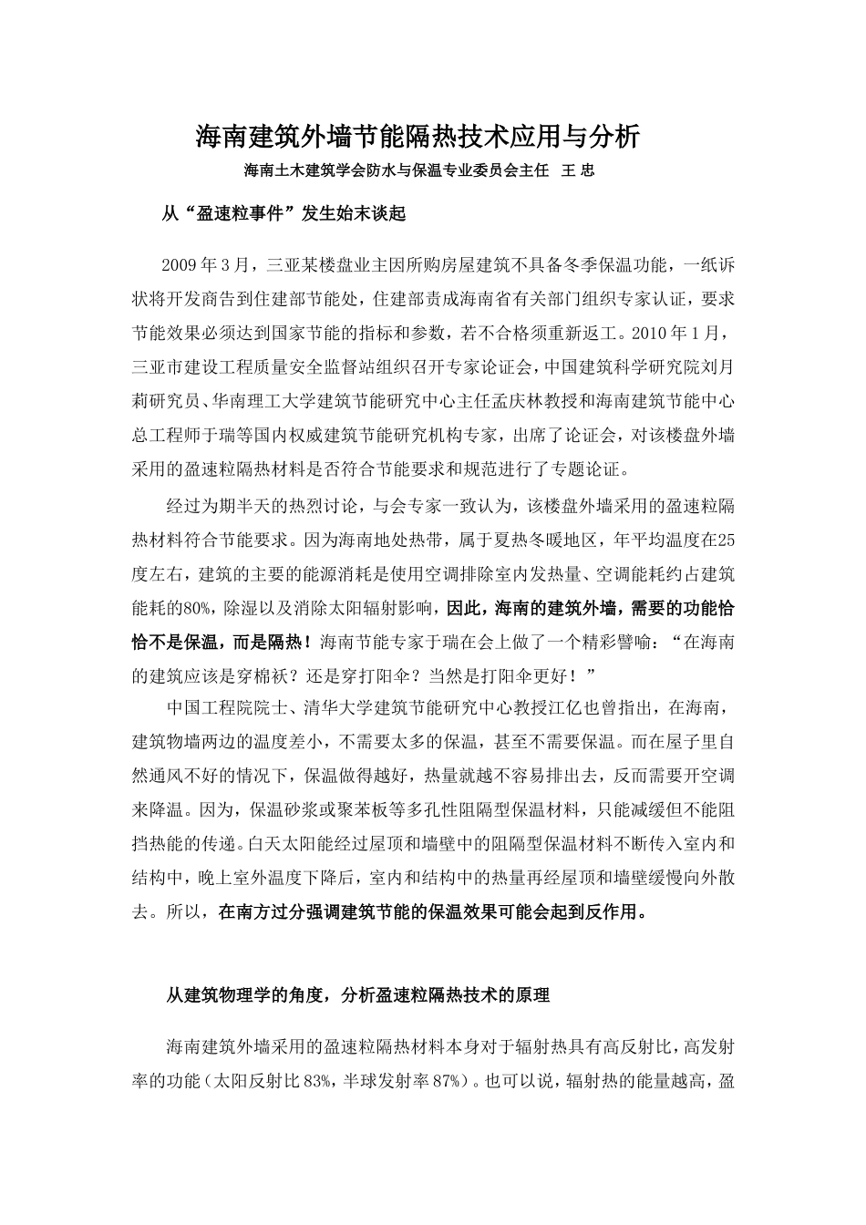 海南建筑外墙节能隔热技术应用与分析_第1页