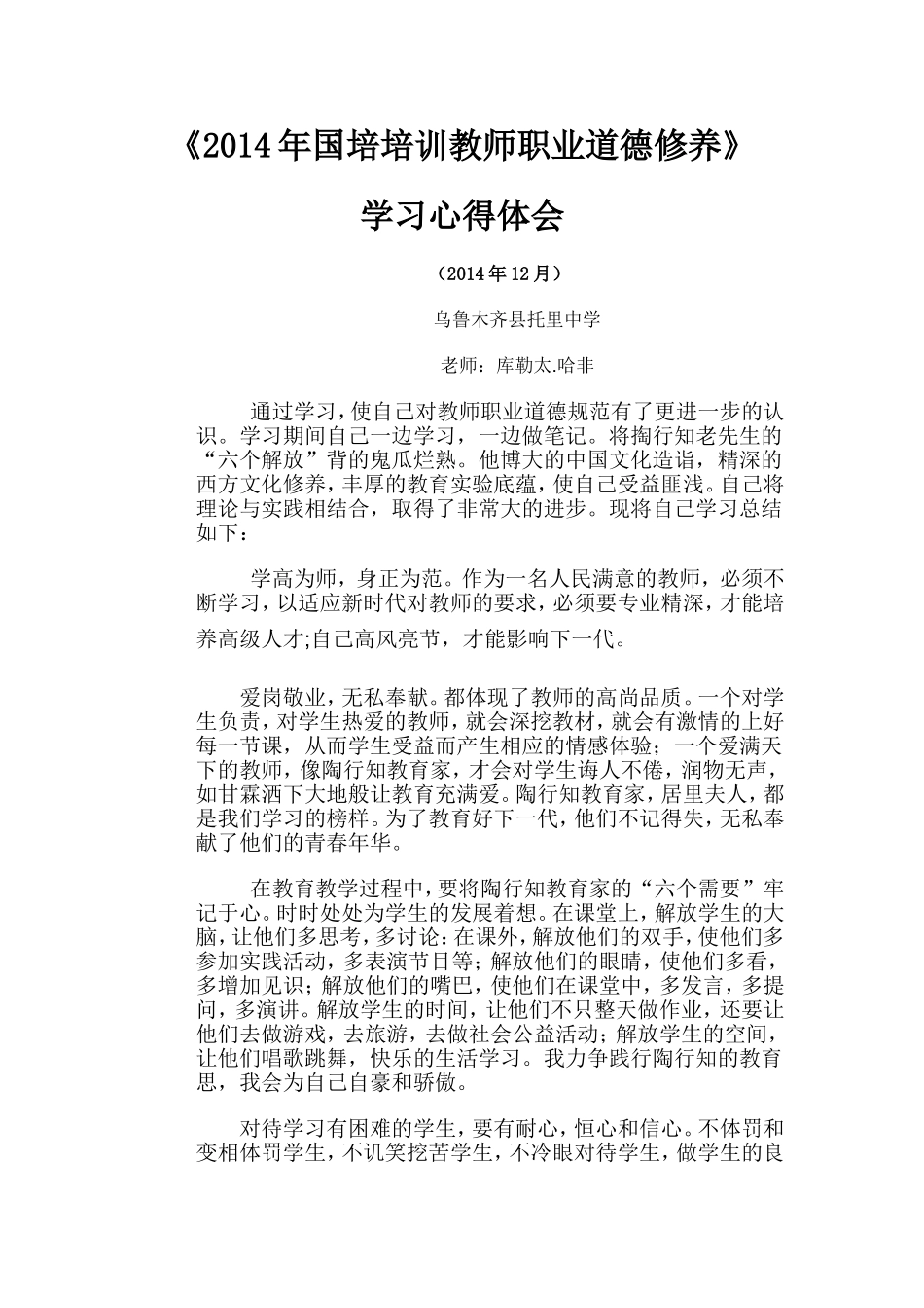 教师职业道德培训学习心得体会_第1页
