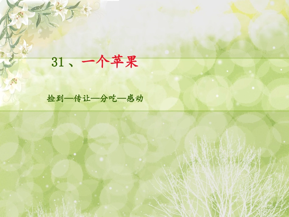 《一个苹果》PPT_第1页