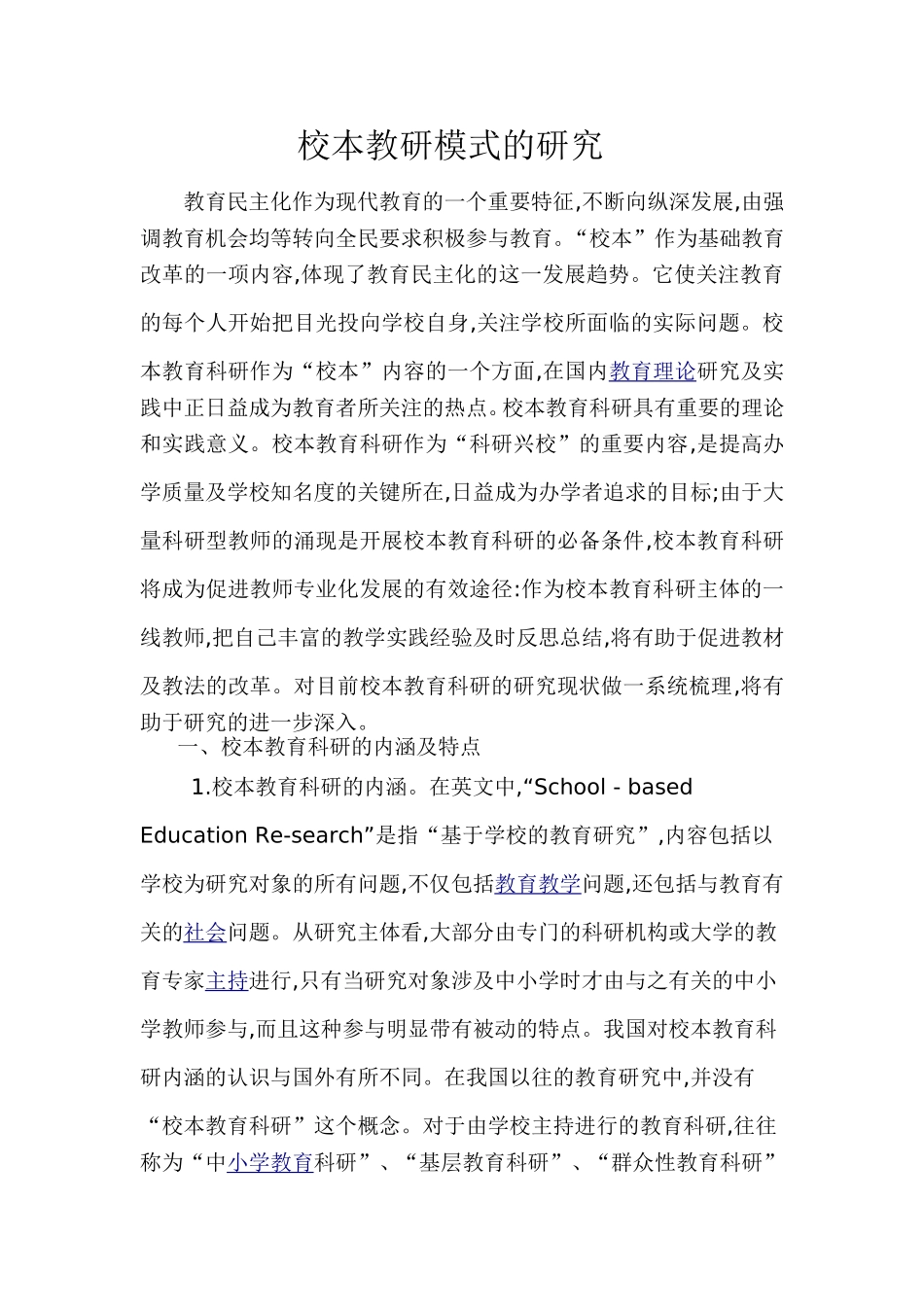 校本教研模式的研究_第1页