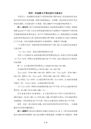 利用一次函数与不等式进行方案设计