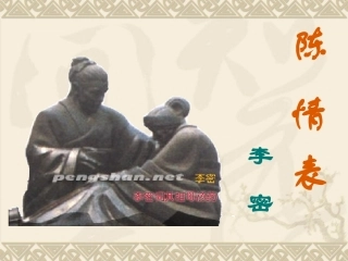 《陈情表》课件（94页）