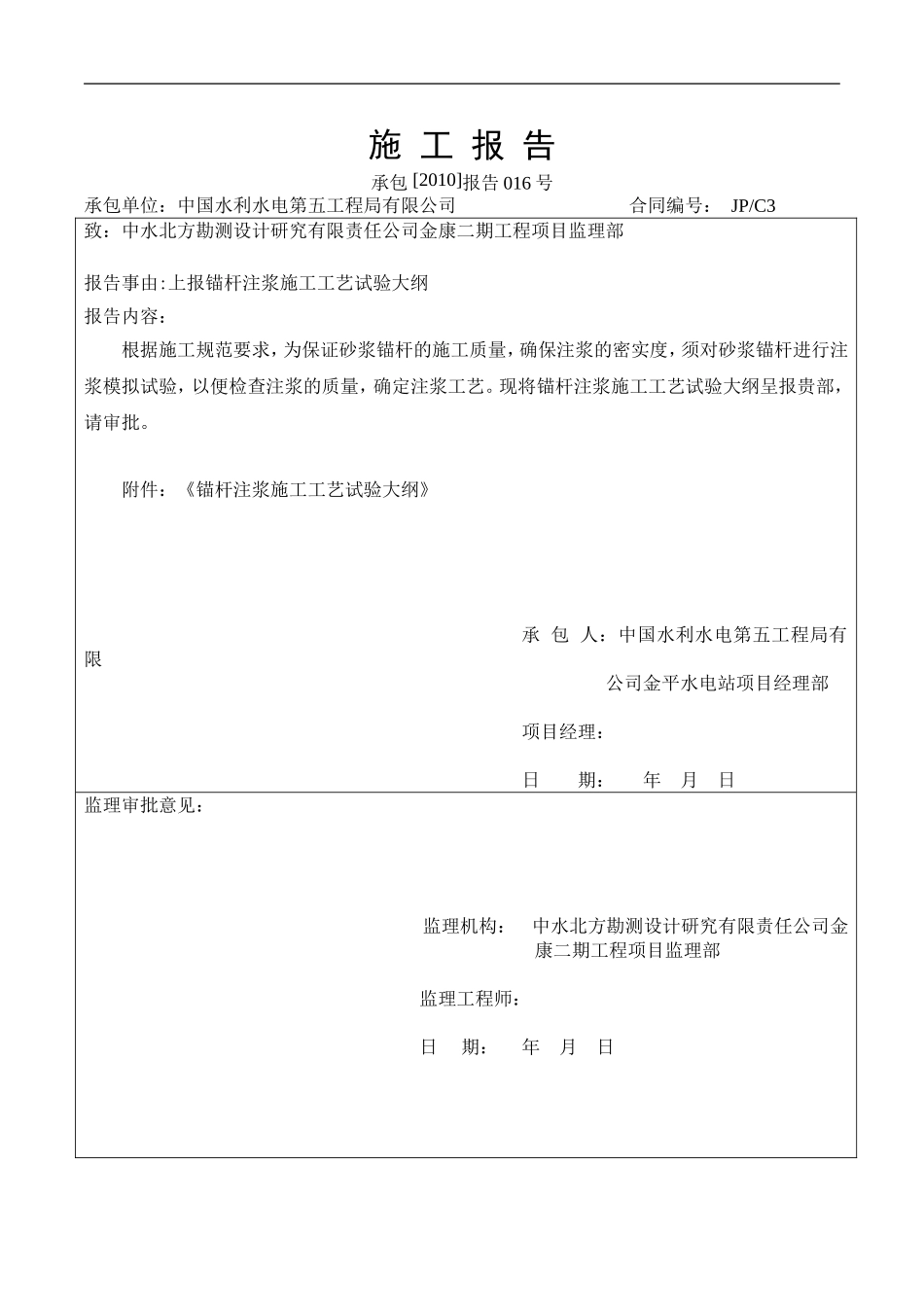 锚杆注浆施工工艺试验大纲_第1页