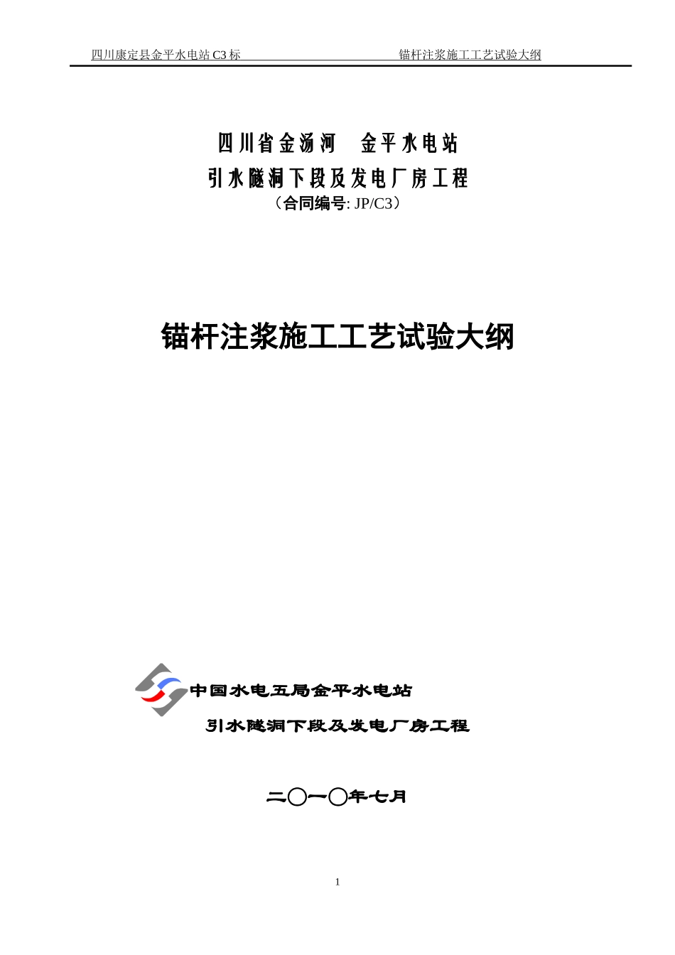锚杆注浆施工工艺试验大纲_第2页