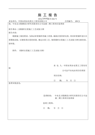 锚杆注浆施工工艺试验大纲