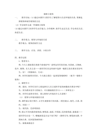墙壁小装饰教案[1]