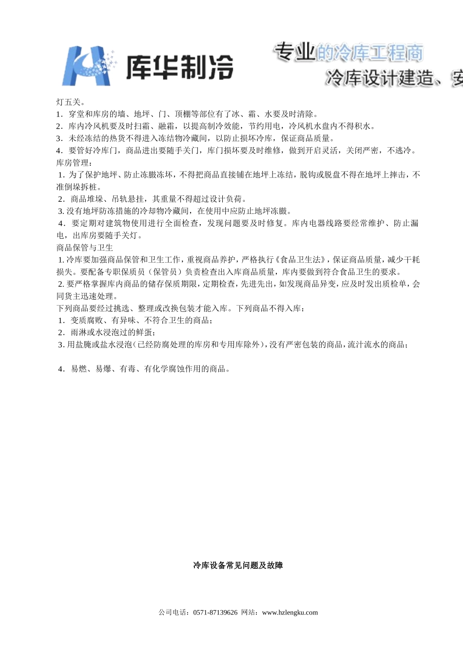 冷库正确使用及常见故障排除_第2页