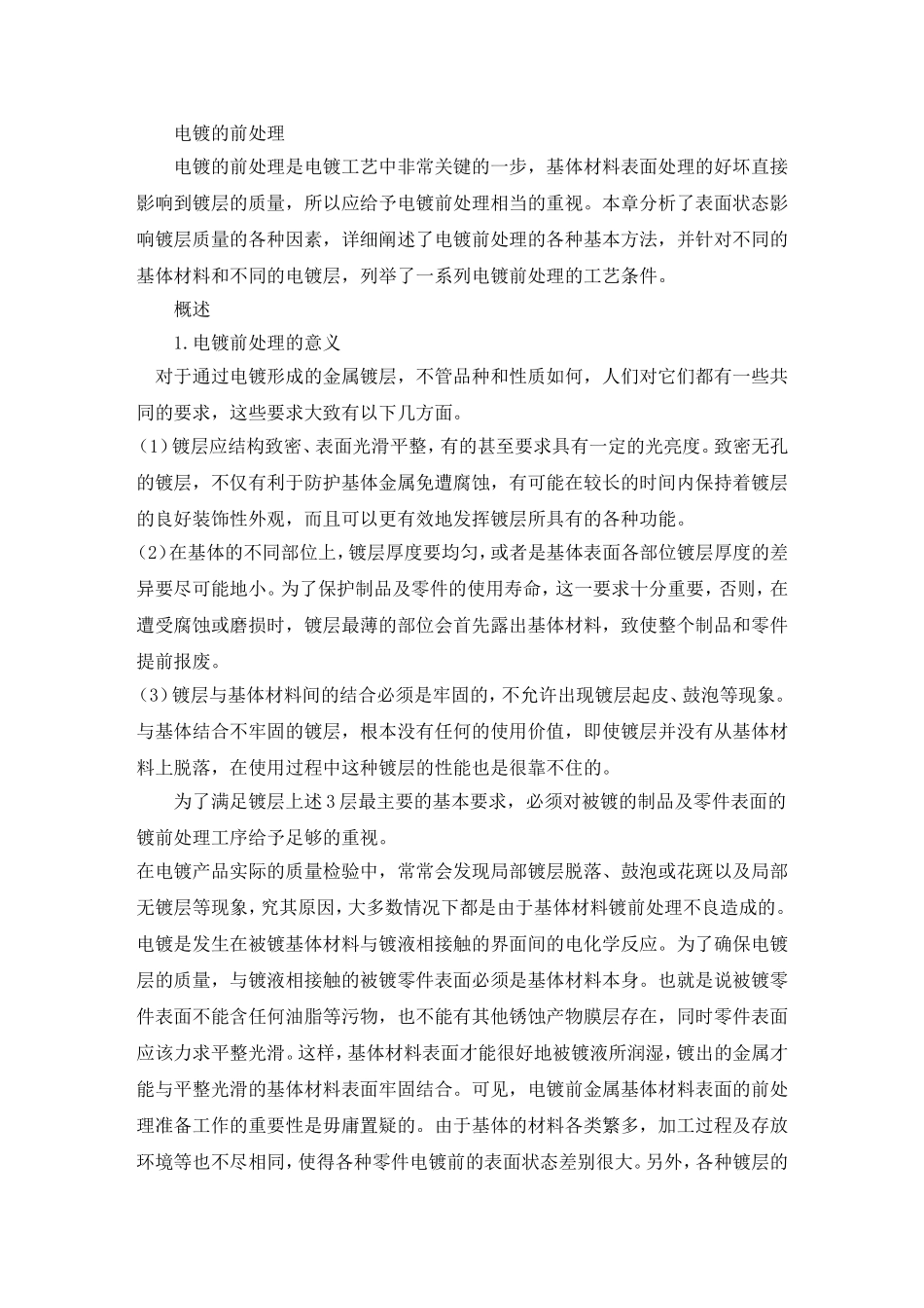 电镀的前处理_第1页