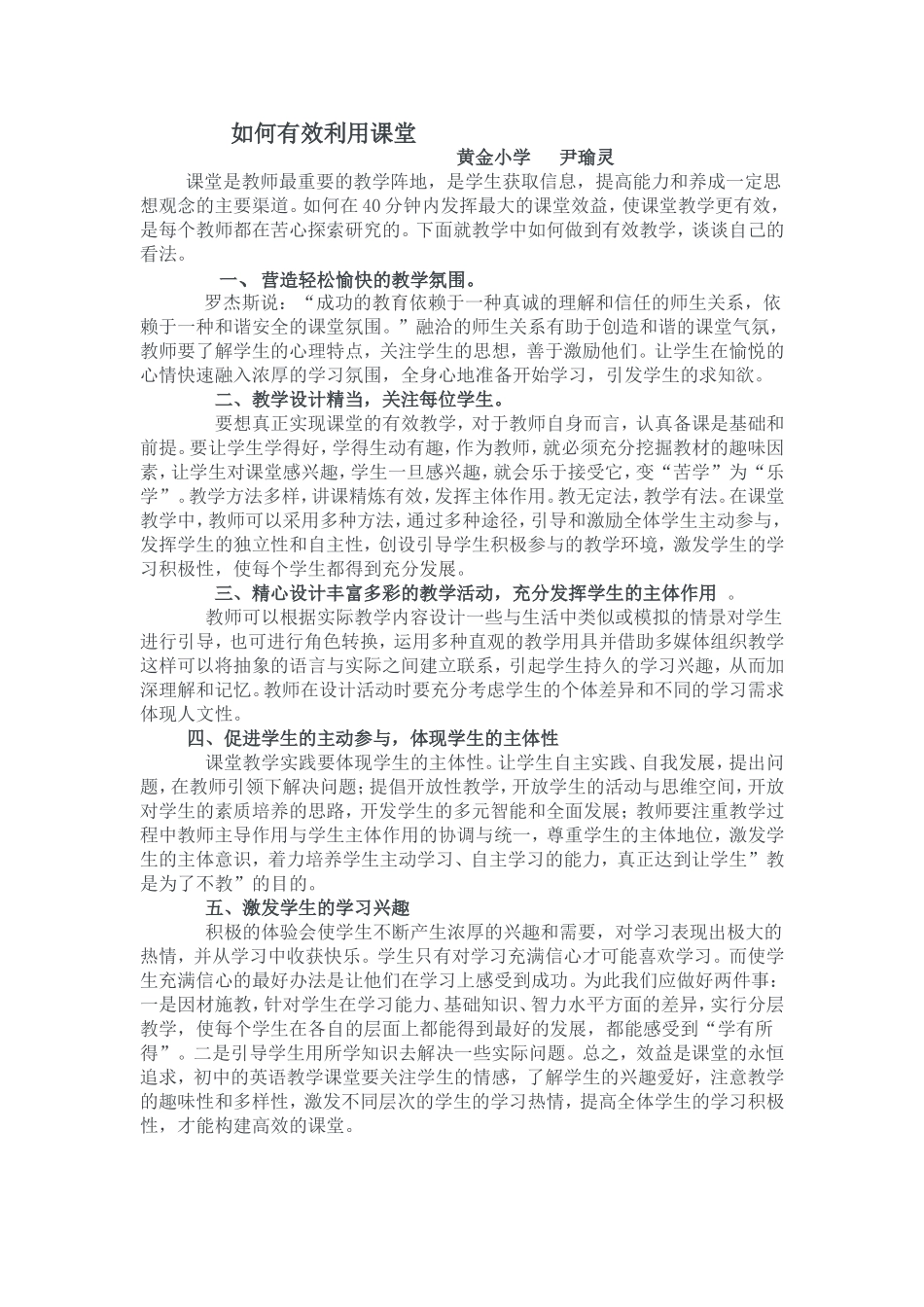 如何有效利用课堂_第1页