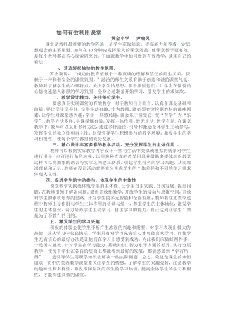 如何有效利用课堂