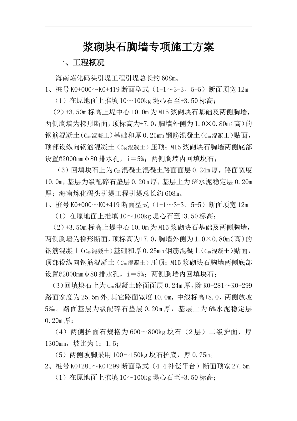 浆砌块石胸墙专项施工方案_第1页